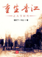 重生香江之大亨时代小说